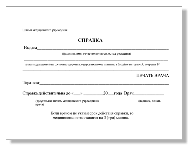 Справка в бассейн